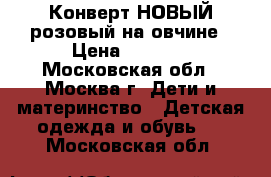 Конверт НОВЫЙ розовый на овчине › Цена ­ 2 900 - Московская обл., Москва г. Дети и материнство » Детская одежда и обувь   . Московская обл.